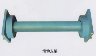 滾動支架
