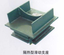隔熱型滑動支架