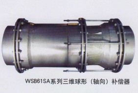 WSB61SA系列三維球形（軸向）補償器