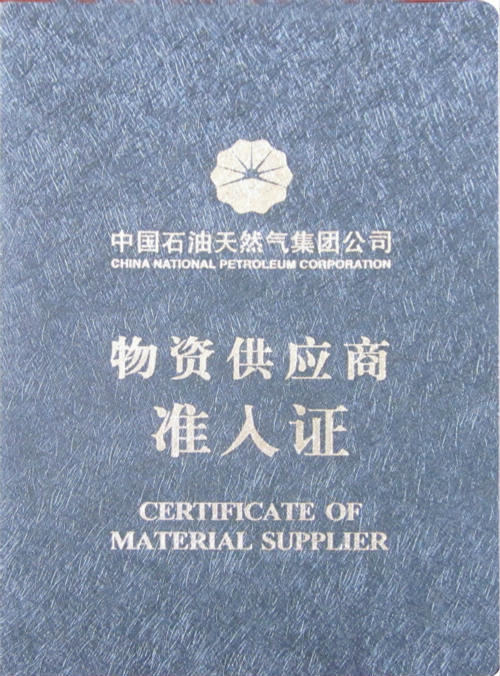 物資供應商準入證