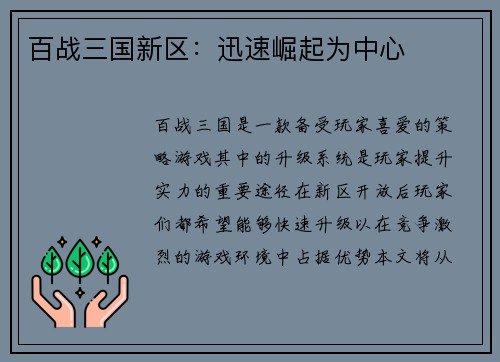 百战三国新区：迅速崛起为中心