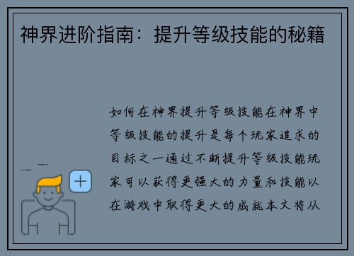 神界进阶指南：提升等级技能的秘籍