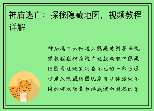 神庙逃亡：探秘隐藏地图，视频教程详解
