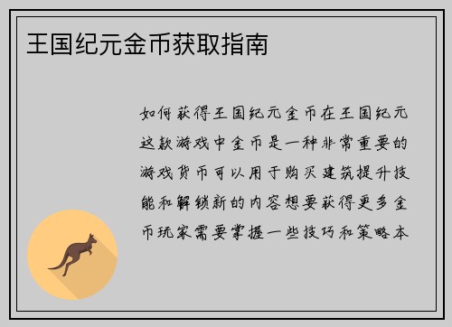 王国纪元金币获取指南