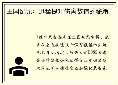 王国纪元：迅猛提升伤害数值的秘籍