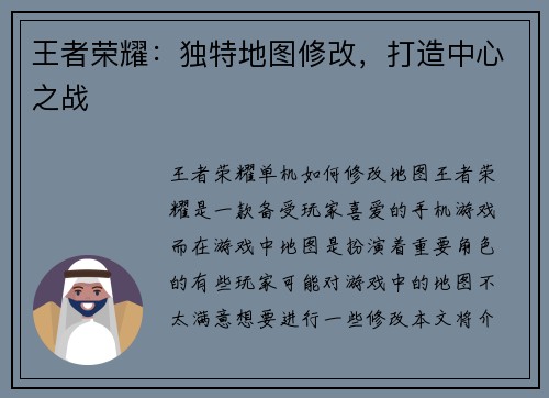 王者荣耀：独特地图修改，打造中心之战