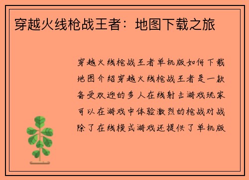 穿越火线枪战王者：地图下载之旅