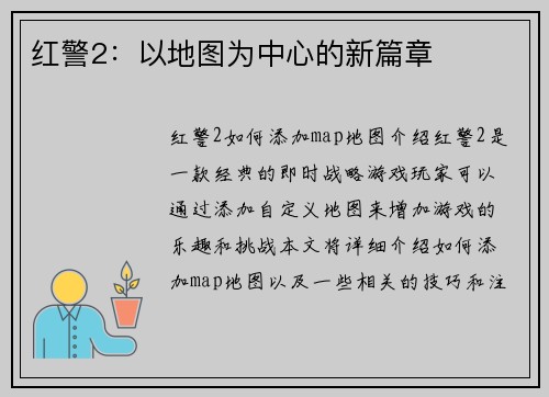红警2：以地图为中心的新篇章