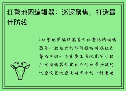 红警地图编辑器：巡逻聚焦，打造最佳防线