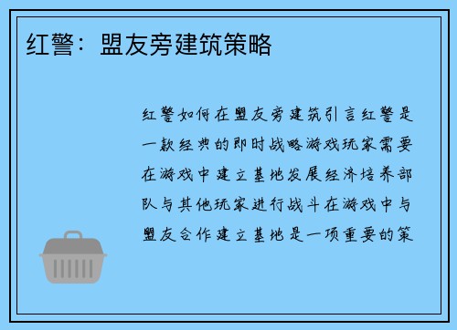 红警：盟友旁建筑策略