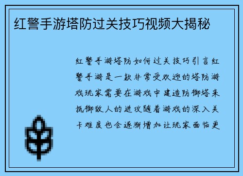 红警手游塔防过关技巧视频大揭秘