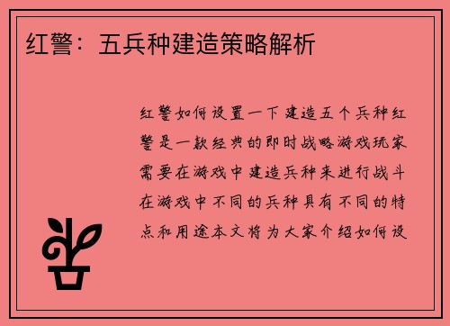 红警：五兵种建造策略解析