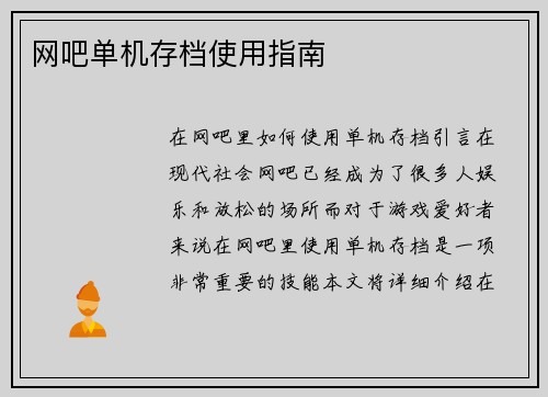 网吧单机存档使用指南