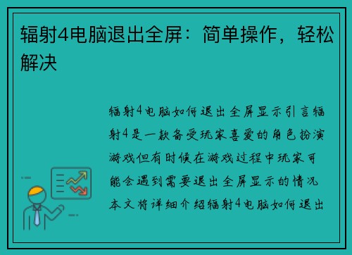辐射4电脑退出全屏：简单操作，轻松解决