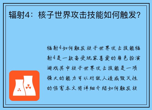 辐射4：核子世界攻击技能如何触发？