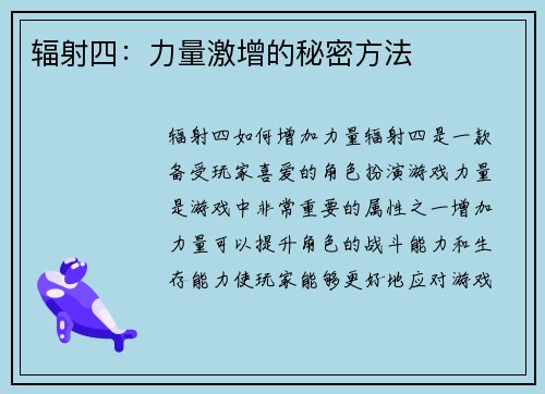 辐射四：力量激增的秘密方法