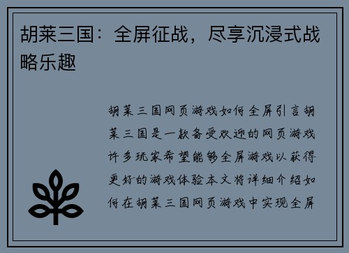 胡莱三国：全屏征战，尽享沉浸式战略乐趣