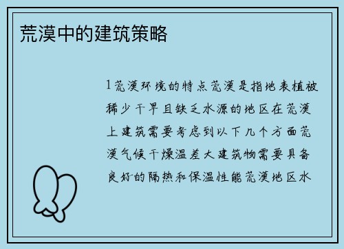 荒漠中的建筑策略
