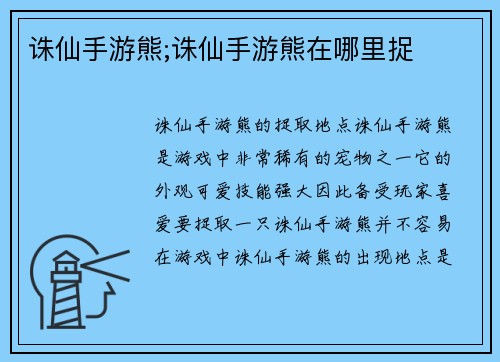 诛仙手游熊;诛仙手游熊在哪里捉