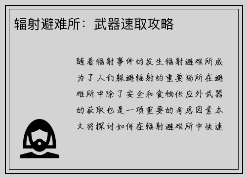 辐射避难所：武器速取攻略