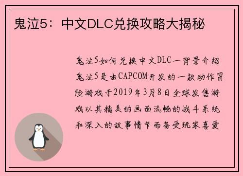 鬼泣5：中文DLC兑换攻略大揭秘