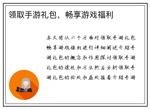 领取手游礼包，畅享游戏福利