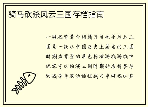 骑马砍杀风云三国存档指南