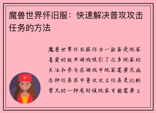 魔兽世界怀旧服：快速解决普攻攻击任务的方法