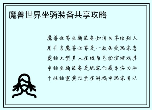 魔兽世界坐骑装备共享攻略