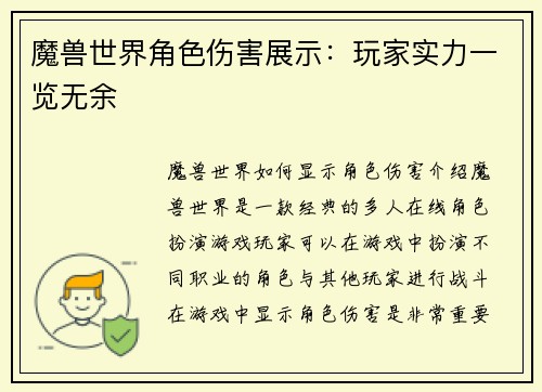魔兽世界角色伤害展示：玩家实力一览无余