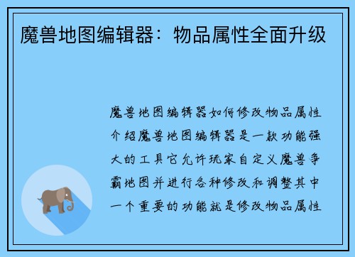 魔兽地图编辑器：物品属性全面升级