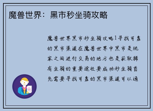 魔兽世界：黑市秒坐骑攻略