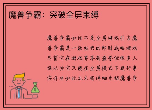 魔兽争霸：突破全屏束缚