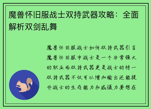 魔兽怀旧服战士双持武器攻略：全面解析双剑乱舞