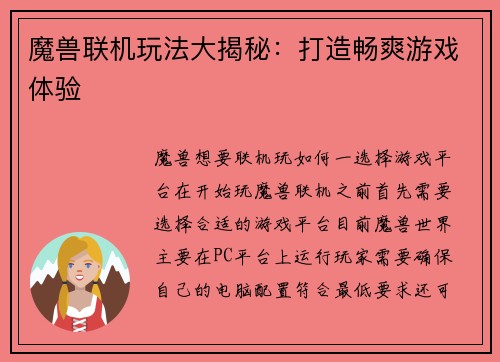 魔兽联机玩法大揭秘：打造畅爽游戏体验