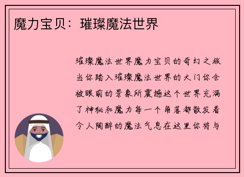魔力宝贝：璀璨魔法世界