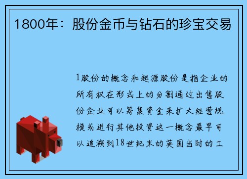 1800年：股份金币与钻石的珍宝交易