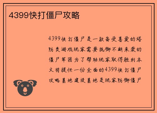 4399快打僵尸攻略