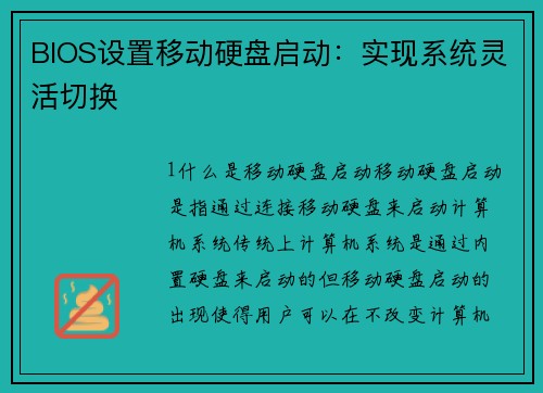 BIOS设置移动硬盘启动：实现系统灵活切换
