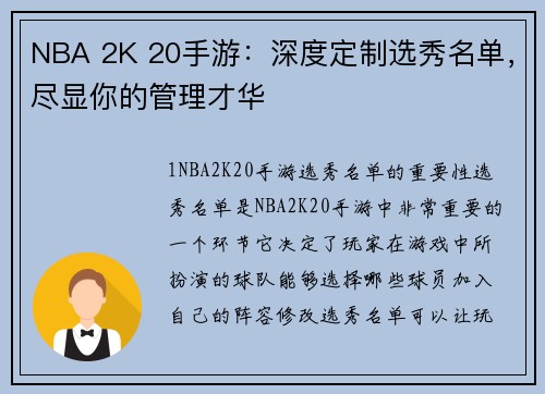 NBA 2K 20手游：深度定制选秀名单，尽显你的管理才华