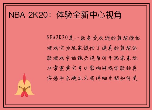NBA 2K20：体验全新中心视角