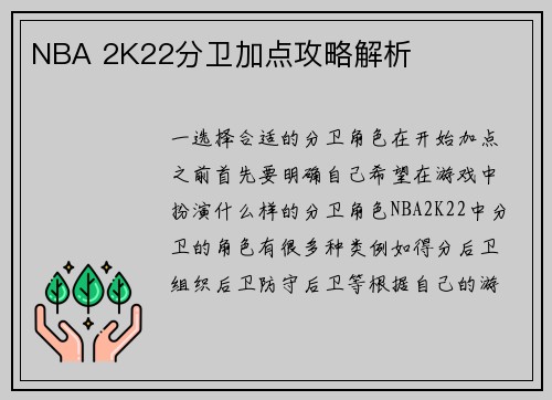 NBA 2K22分卫加点攻略解析