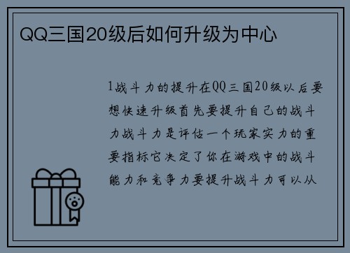 QQ三国20级后如何升级为中心