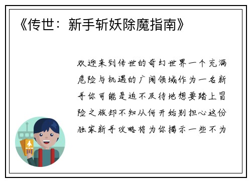 《传世：新手斩妖除魔指南》