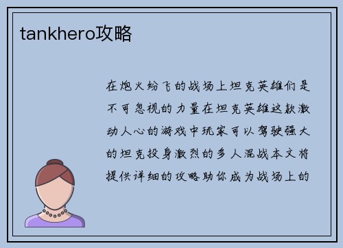 tankhero攻略