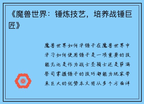 《魔兽世界：锤炼技艺，培养战锤巨匠》