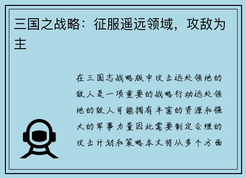 三国之战略：征服遥远领域，攻敌为主
