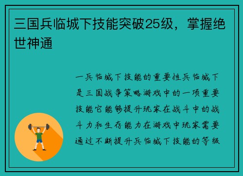 三国兵临城下技能突破25级，掌握绝世神通