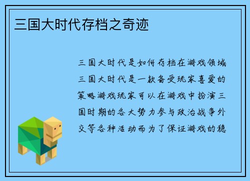 三国大时代存档之奇迹