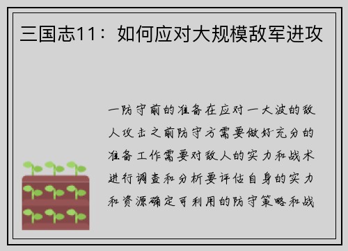 三国志11：如何应对大规模敌军进攻